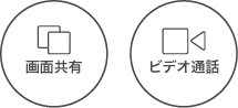 画面共有・ビデオ通話
